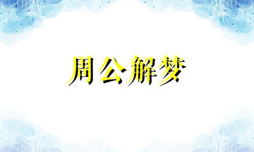 梦到火烧死人什么预兆 梦到起火烧死人