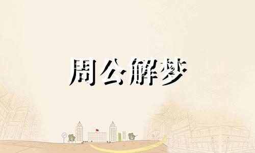 梦见过年吃团圆饭好吗周公解梦