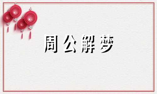 梦见吃饭碗脏暗示着什么 做梦梦到吃饭碗