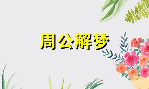 梦见过年上班有什么含义吗