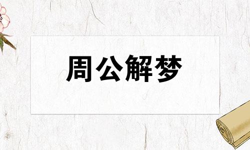 梦见买菜人家多找我钱我没给