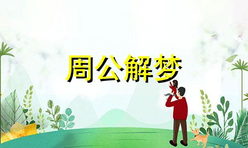 梦见相亲订婚是不是好事呢