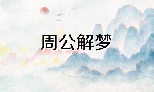 梦见和丈夫生气好不好呢 梦见和丈夫生气好吗