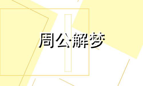 梦见别人怀孕和前男友暗示什么呢