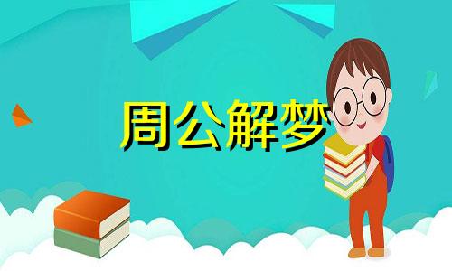 梦见家里被盗黄金是怎么回事啊