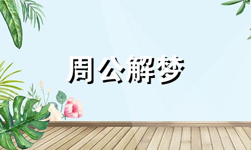 孕妇梦见打针是什么意思 孕妇梦见打针什么预兆