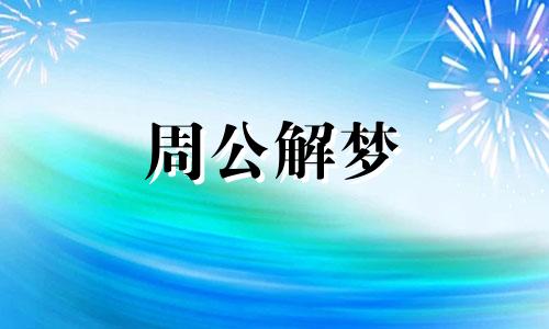 梦见拉屎弄到自己身上被别人看见了