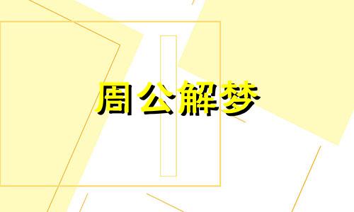 梦见着火和下雨暗示什么？