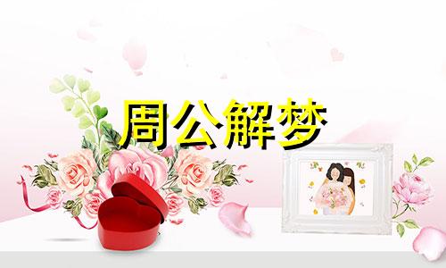 梦见女同学结婚邀请我好不好呢