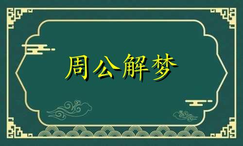 梦见我要去买菜暗示什么意思