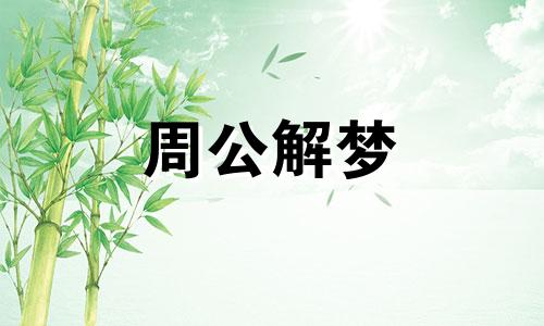 梦见自己请客吃饭有什么含义吗