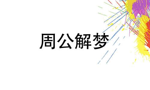 梦见老公去相亲代表什么 梦见老公去相亲我要和他离婚