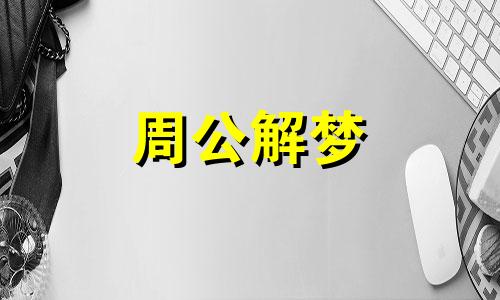 梦见家里被盗是什么征兆周公解梦