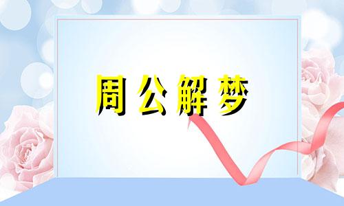 梦见儿子被打流鼻血是凶兆吗周公解梦