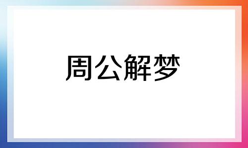 梦见领导请客吃饭怎么回事啊