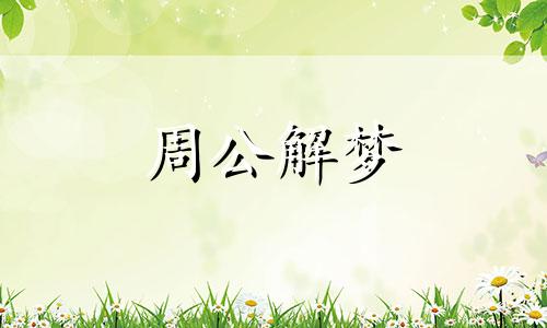 梦见过年磕头拜年什么意思