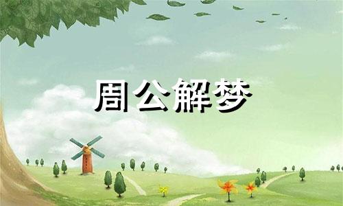 梦见自己流鼻血吐血是什么预兆