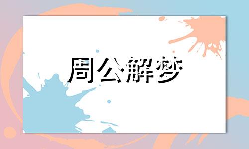 梦见家里老人怀孕有什么含义呢