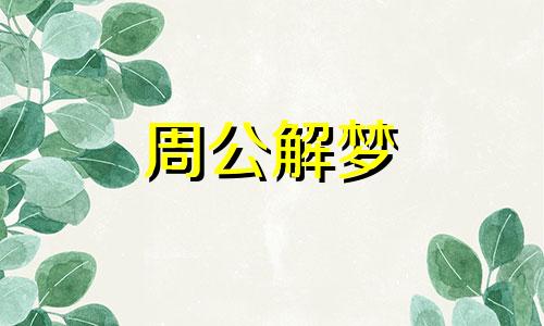 梦见过年放鞭炮暗示什么意思