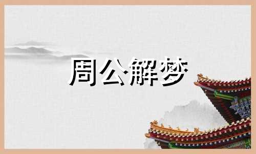 周公解梦梦见相亲是什么意思