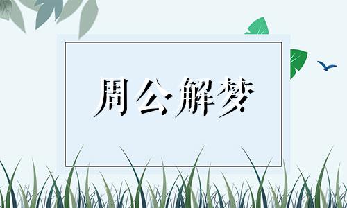 梦见领导生气了怎么回事啊