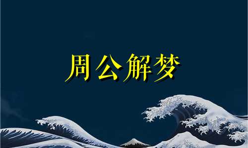 梦见家里被盗钱丢了好吗周公解梦