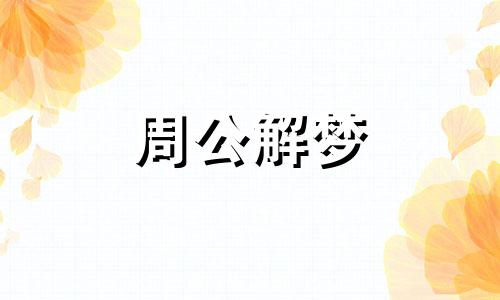 梦见有客人来我去买菜回家吃饭了