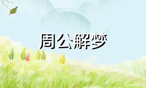 孕妇梦见生小孩出血什么意思