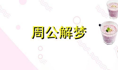 梦见别人怀孕生孩子好不好