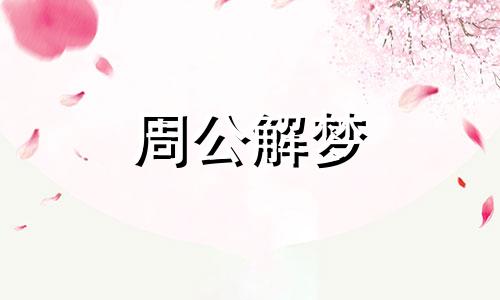 梦见可怜的小女孩怀孕了什么意思