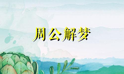 梦见生孩子没生出来有什么预示吗