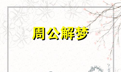 做梦梦见弟弟结婚会发生什么事情