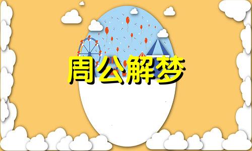 梦见大便粘手是什么意思呢