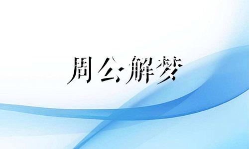 梦见怀孕分娩,梦见怀孕待产,梦见怀孕早产了