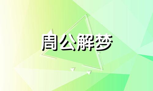 解梦梦见打针和蟑螂什么意思