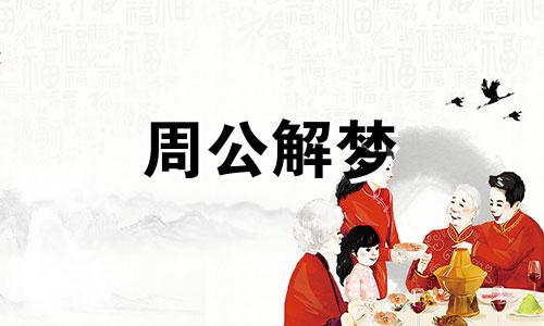 梦见在坟地迷路是什么意思