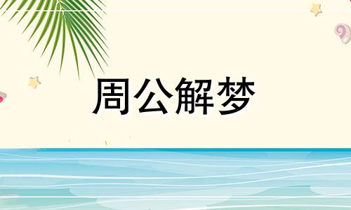 梦见家里被盗怎么破解 梦见家里被盗了是什么意思?