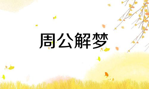 周公解梦梦见明天过年什么意思