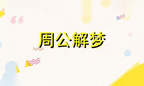 周公解梦:梦见生孩子会怀孕吗是啥意思