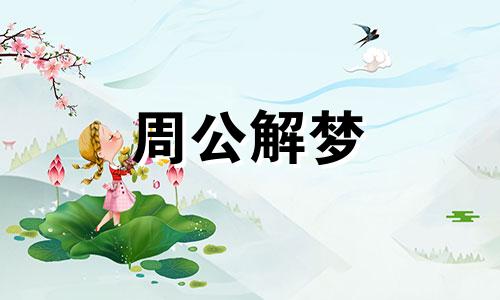 梦见火化死人是什么意思 梦见火化的场景