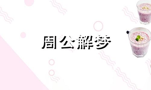 揭秘梦见火灾预示什么意思