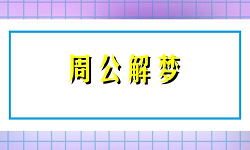 梦见火灾和溺水有什么含义吗周公解梦