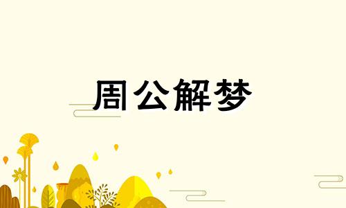 梦到迷路了并且有危险 梦见迷路了找不到回家的方向