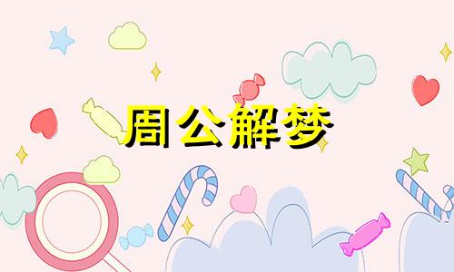 梦见女性朋友结婚是什么意思呢周公解梦