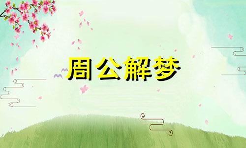 梦见火灾逃生成功,有什么征兆吗