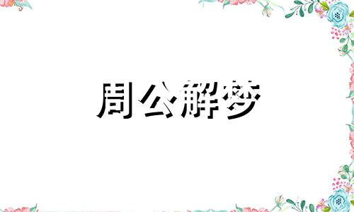 梦见做爱出血死亡_这个梦是好是坏？