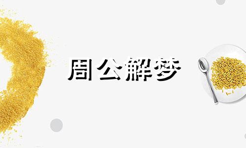 男人梦见生孩子意味着什么意思女人