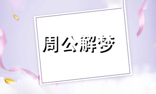 梦见处女流血是什么意思周公解梦