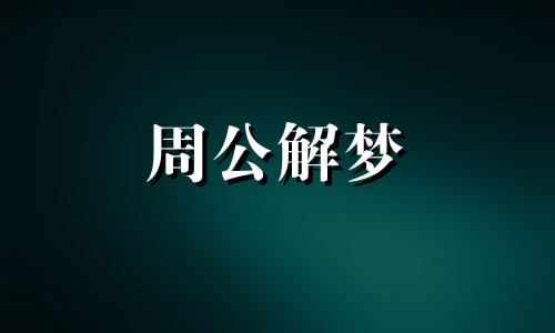 周公解梦梦见流血不止是怎么回事儿