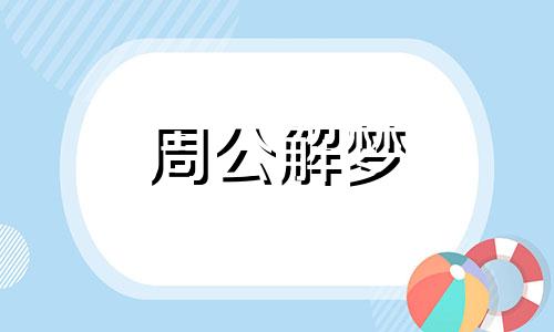 梦见过年走亲戚代表什么意思